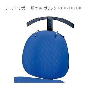 ナカバヤシ】 【ロアス】 チェアハンガー 服の神 ブラック【RCH