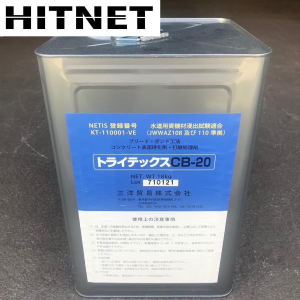 トライテックス CB-20 18kg/缶　コンクリート打継ぎ剤（セボ　ハードナ20同等品）