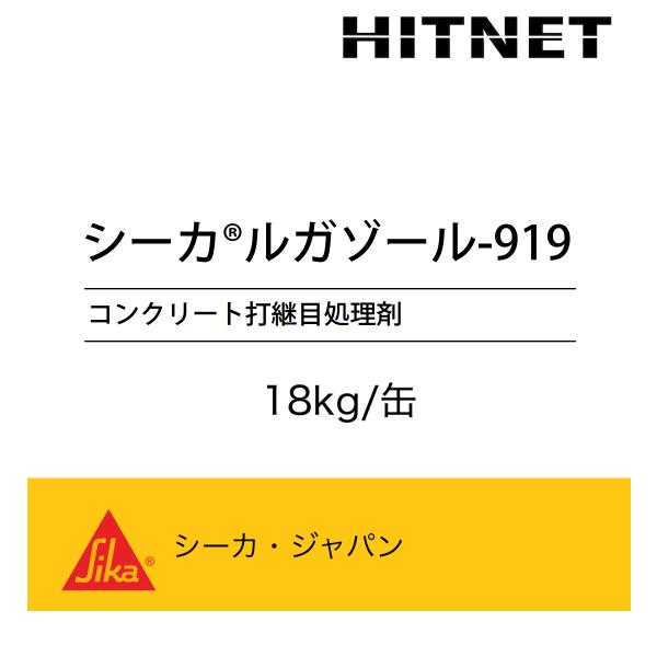 ルガゾール919　18kg/缶　コンクリート打継目処理材