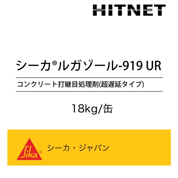 ルガゾール919UR　18kg/缶　コンクリート打継目処理材　超遅延タイプ