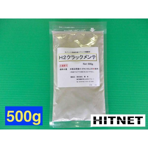 クラック補修剤 H2クラックメンテ　500g×1袋