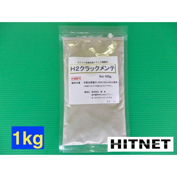 クラック補修剤 H2クラックメンテ 1kg(500g×2袋)