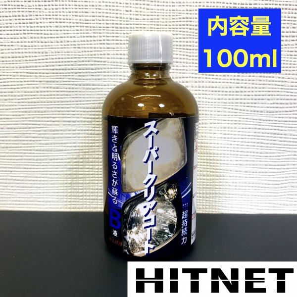 スーパークリアコートB液100ml クリスタルプロセス  I03010