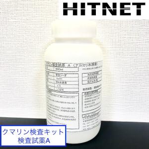 NEWクマリン検査キット 検査試薬A・Bセット　各500ml｜hit-net