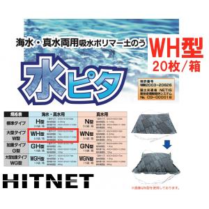 モリリン 水ピタ WH型 20枚/箱 海水・真水用｜hit-net