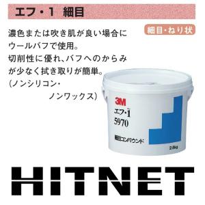 3M エフ・1　2.8kg　5970｜hit-net