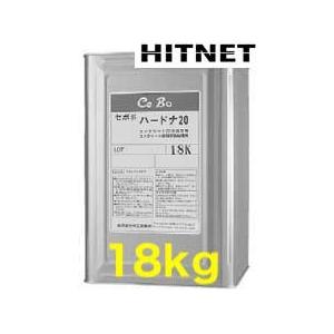 セボ　ハードナ20　18kg/缶（トライテックスCB-20同等品）｜hit-net