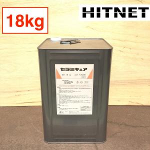 セラミキュア 18kg/缶｜hit-net