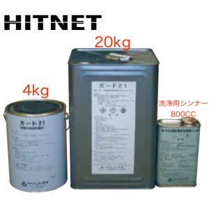 ガード21洗浄用シンナー　単品　800cc/缶｜hit-net