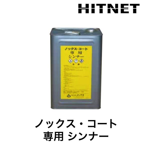 ノックスコート 専用シンナー　16L/缶