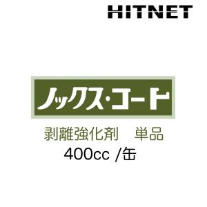 ノックスコート　剥離強化剤　単品　400cc/缶｜hit-net