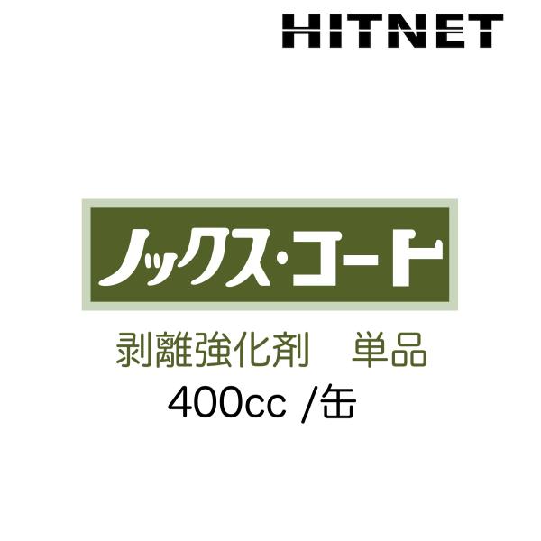 ノックスコート　剥離強化剤　単品　400cc/缶