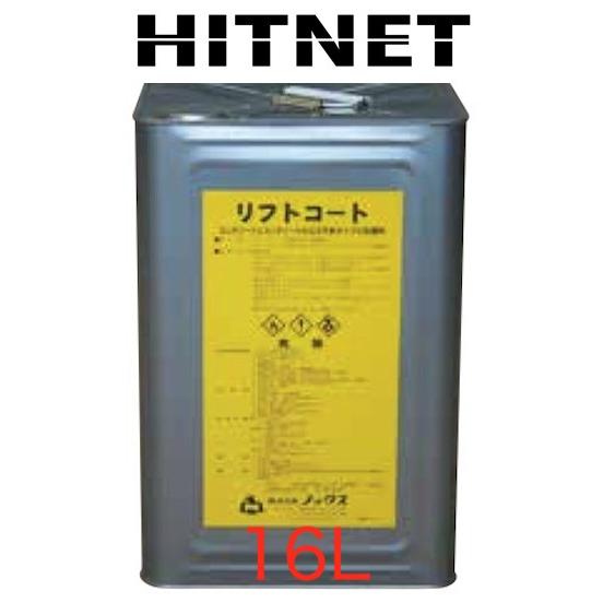 ノックス　リフトコート　16L/缶