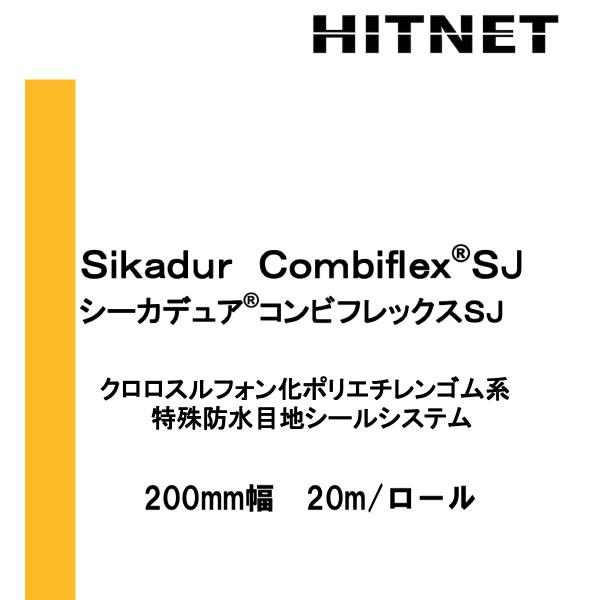 シーカデュア　コンビフレックスSJシート　200mm　特殊目地　防水材　可動目地