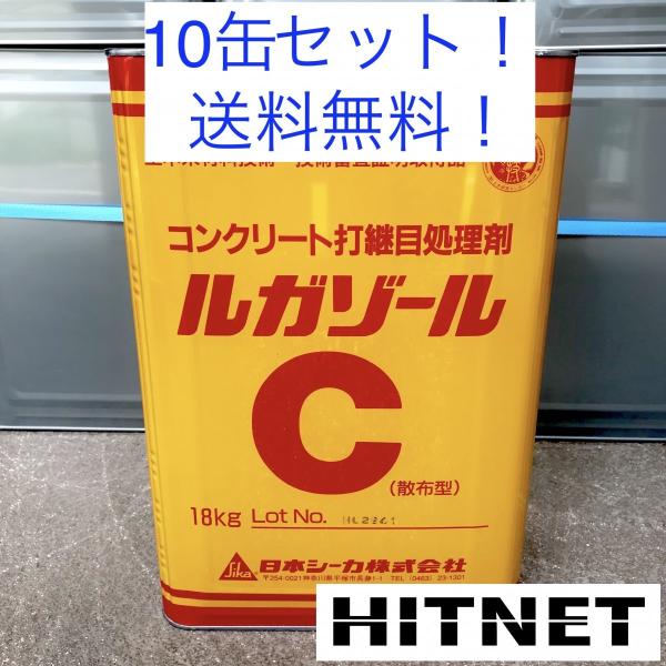ルガゾールC　18kg/缶　10缶セット　コンクリート打継ぎ剤(材)
