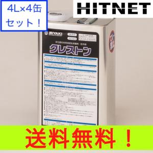 ミヤキ　クレストン 4L 4缶セット｜hit-net