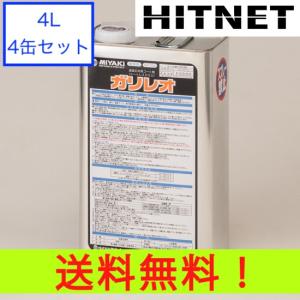 ミヤキ ガリレオ 4L 4缶セット｜hit-net