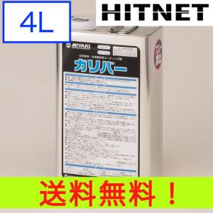 ミヤキ ガリバー 4L/缶｜hit-net