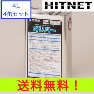 ミヤキ ガリバー 4L 4缶セット｜hit-net