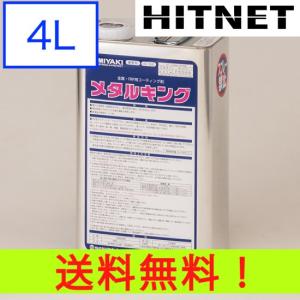 ミヤキ メタルキング 4L/缶｜hit-net