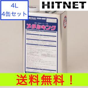 ミヤキ メタルキング 4L 4缶セット｜hit-net