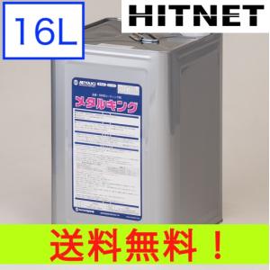 ミヤキ メタルキング 16L/缶｜hit-net