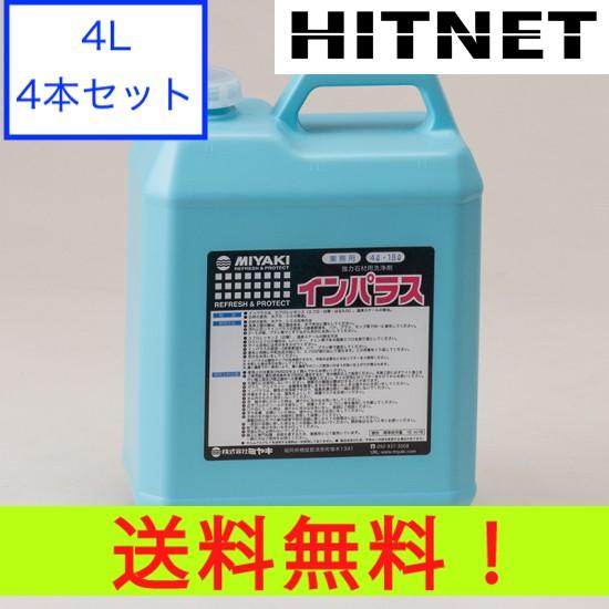 ミヤキ インパラス 4L 4本セット