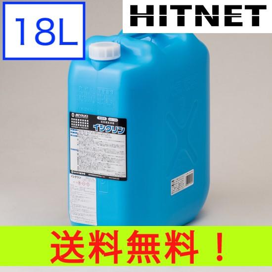 ミヤキ イシクリン 18L