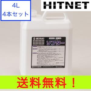 ミヤキ ソフター 4L 4本セット｜hit-net