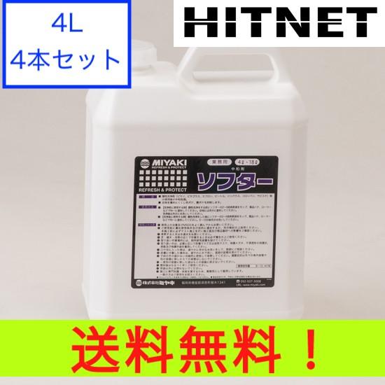 ミヤキ ソフター 4L 4本セット