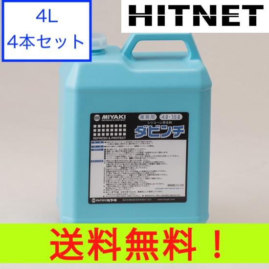 ミヤキ ダビンチ 4L 4本セット
