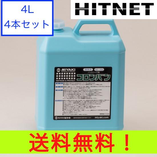 ミヤキ コロンバン（酸性タイプ） 4L 4本セット