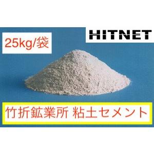 粘土セメント 25kg 袋 Hitnet 0349 ヒットネット 通販 Yahoo ショッピング