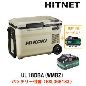 バッテリーサービス　ハイコーキ　冷温庫　UL18DBA(WMBZ)　サンドベージュ｜hit-net
