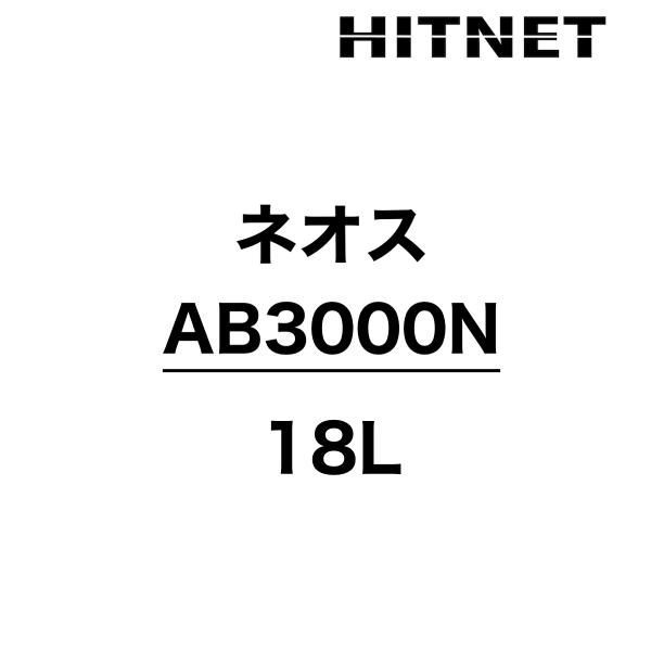 ネオス　AB3000N　18L　流出油処理材　乳化分散型油処理剤