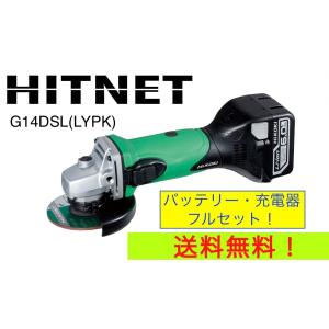 期間・数量限定　日立工機 G14DSL(LYPK) 14.4V 6.0Ah コードレスディスクグラインダ｜hit-net
