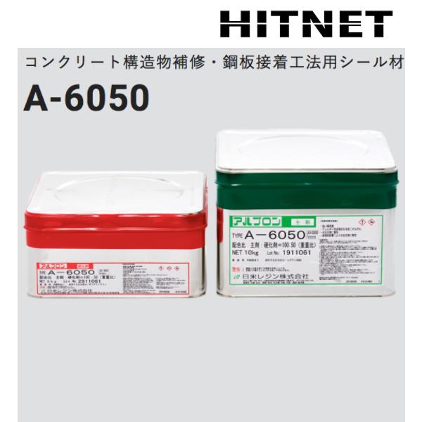 コンクリート構造物補修・鋼板接着工法用シール材　アルプロン　A-6050　15kgセット