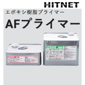 エポキシ樹脂プライマー　アルプロン　AFプライマー　9kgセット｜hit-net