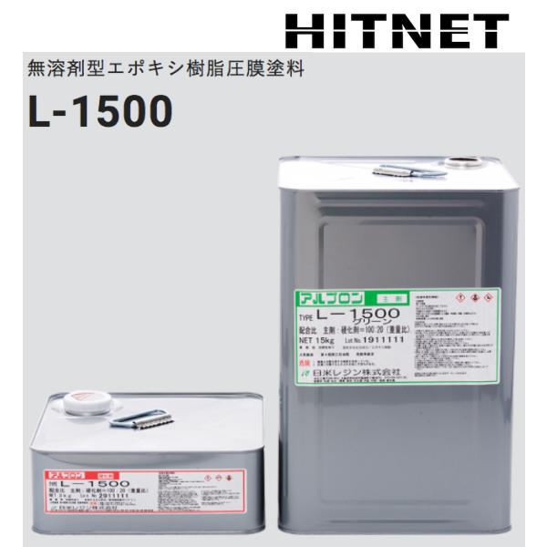 無溶剤型エポキシ樹脂圧膜塗料　アルプロン　L-1500　18kgセット