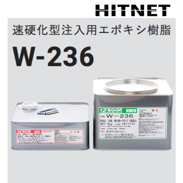 速硬化型注入用エポキシ樹脂　アルプロン　W-236　5.6kgセット
