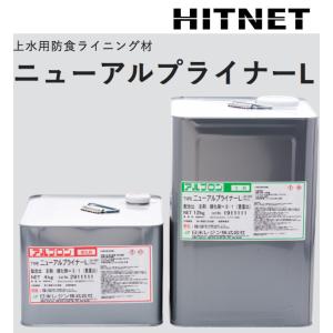 上水用防食ライニング材　アルプロン　ニューアルプライナーL　16kgセット｜hit-net