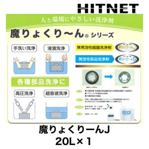 無発砲性脱脂洗浄剤　魔りょくりーんJ　20L｜hit-net