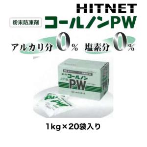 ボース　コールノンPW　1kg×20袋/箱　無塩素　無アルカリ｜hit-net