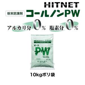 ボース　コールノンPW　10kg/袋　無塩素　無アルカリ｜hit-net