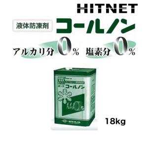 ボース　コールノン液体　18kg/缶　無塩素　無アルカリ｜hit-net