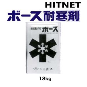 ボース　耐寒剤　18kg/缶｜hit-net