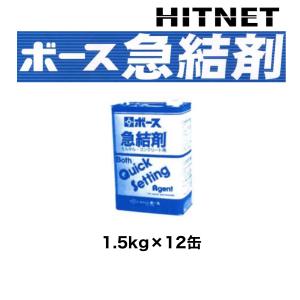 ボース 急結剤 1.5kg×12缶｜hit-net