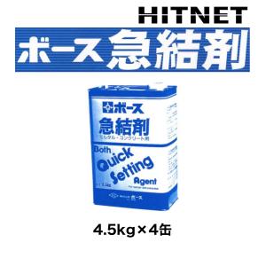 ボース 急結剤 4.5kg×4缶｜hit-net