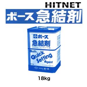 ボース 急結剤 18kg