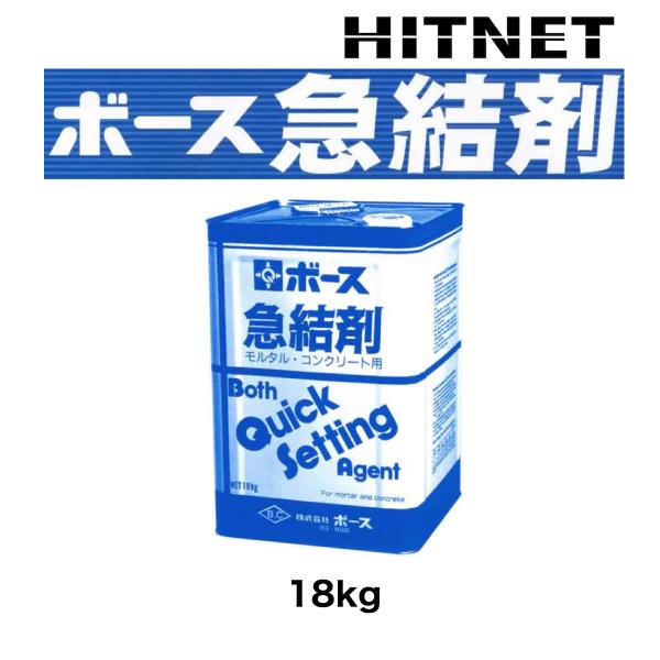 ボース 急結剤 18kg